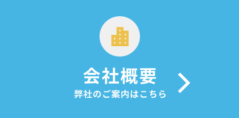 会社概要　弊社のご案内はこちら