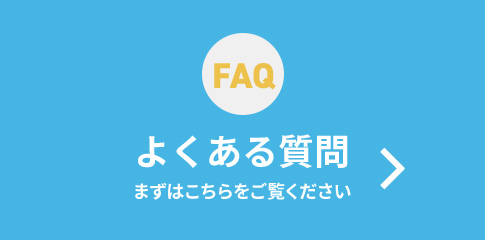 よくある質問　まずはこちらをご覧ください